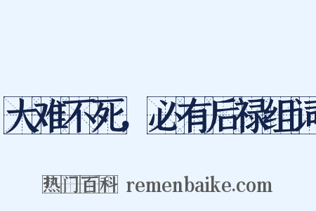 大难不死，必有后禄组词是什么意思的图片